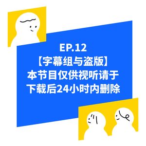 EP.12【字幕组与盗版】本节目仅供试听 请于下载后24小时内删除