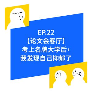 EP.22【论文会客厅】考上名牌大学后,我发现自己抑郁了