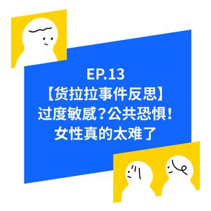 EP.13【货拉拉事件反思】过度敏感？公共恐惧！女性真的太难了