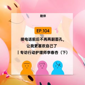 EP.104【陪伴】 我也没死过，怎么教别人放下？｜专访行动护理师李春杏（下）
