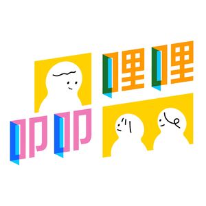 EP.124【陌生人】为了爱与世界的和平，你愿意相信陌生人吗？