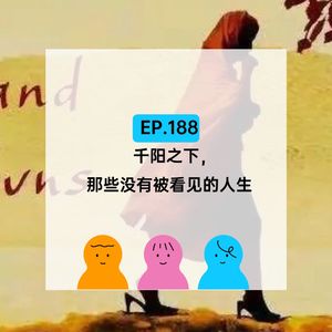 EP.188 千阳之下，那些没有被看见的人生