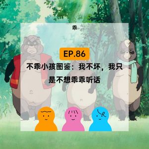 EP.86 不乖小孩图鉴：我不坏，只是不想乖乖听话