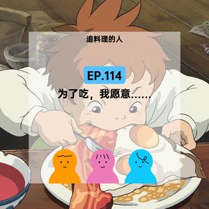 EP.114【追料理的人】为了吃，我愿意…