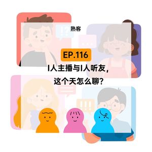 EP.116【熟客】i人主播与i人听友,这个群怎么聊?