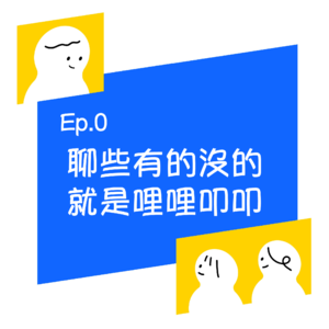 EP0.聊些有的沒的就是哩哩叩叩