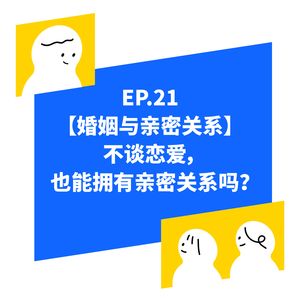 EP.21【婚姻与亲密关系】不谈恋爱不结婚，我们只能孤身终老吗？