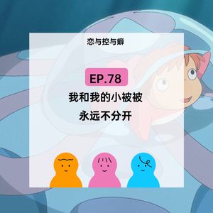 EP.78 我和我的小被被，永远不分离