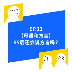 EP.11【母语和方言】方言会消失吗？台湾的方言又是什么呢？