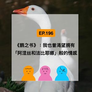 EP.196《鹅之书》:在情感被命名之前,你是我的全世界