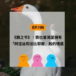 EP.196《鹅之书》：在情感被命名之前，你是我的全世界