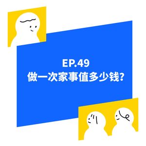 EP.49 做一次家务值多少钱？