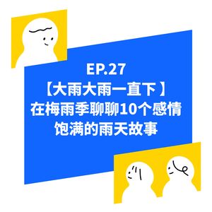 EP.27【大雨大雨一直下】在梅雨季节聊聊10个感情饱满的雨天故事