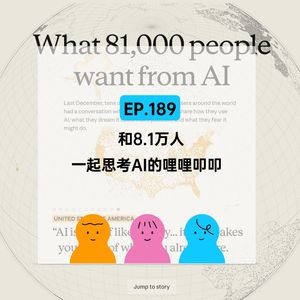 EP.189 和8.1万人一起思考AI