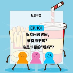 EP.101 听友问答时间，谁有撕书癖？谁是节目的“后妈”？
