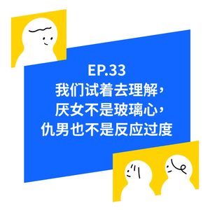 EP.33 我们试着去理解,厌女与仇男背后的原因