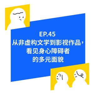 EP.45从非虚构文学到影视作品，看见身心障碍者的多元面貌