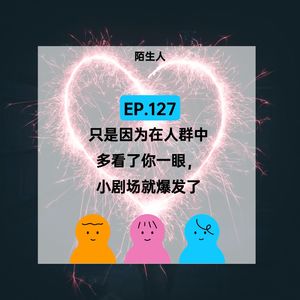 EP.127【陌生人】只是因为在人群中多看你一眼，小剧场就爆发了