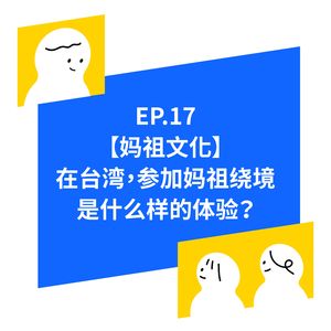 EP.17【妈祖文化】在台湾，参加妈祖绕境是什么样的体验？