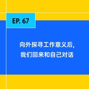 EP.67 向外探寻工作的意义后,我们回来与自己对话