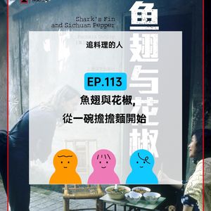 EP.113【追料理的人】美食文化,从一碗担担面开始