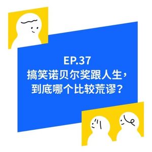 EP.37 搞笑诺贝奖跟我们的人生，到底哪个比较荒谬？