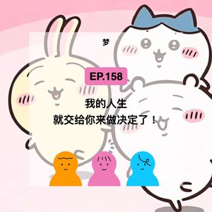 EP.158【梦】我的人生,就交给你来决定了!