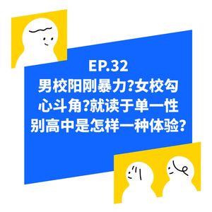 EP.32 在台湾,为什么单一性别的男校与女校更受欢迎?