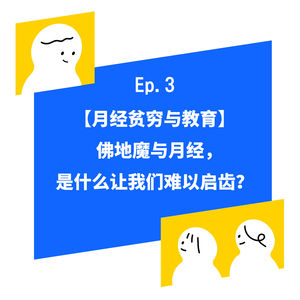 EP.3【月经贫穷与教育】伏地魔与月经，是什么让我们难以启齿？