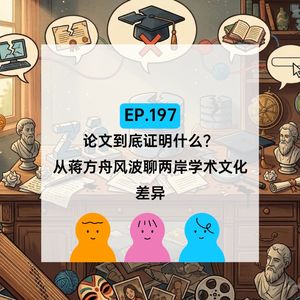 EP.197 论文到底证明什么?从蒋方舟风波聊两岸学术文化差异