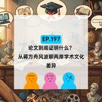 EP.197 论文到底证明什么？从蒋方舟风波聊两岸学术文化差异