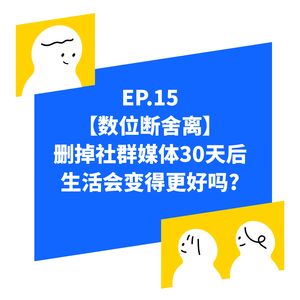 EP15【手机上瘾怎么办？】刪掉社交媒体30天后，生活会变的更好吗？