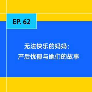 EP.62 无法快乐的妈妈:产后忧郁与她们的故事