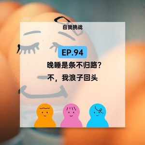 EP.94 晚睡是条不归路?不,我浪子回头