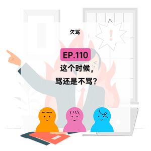 EP.110【欠骂】那天，我和保安吵起来了