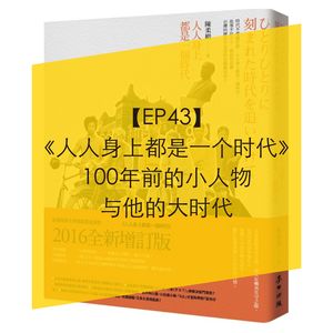 EP.43 100年前的台湾与那时的小人物