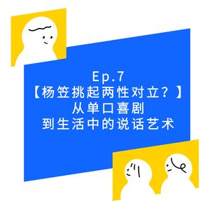 EP.7【杨笠挑起性别对立？】单口喜剧与生活中的说话艺术