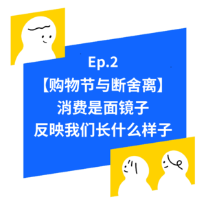 EP.2【购物节】消费是一面镜子,反映我们长什么样子