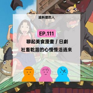 EP.111【追料理的人】是什么治愈了打工人干枯的心?