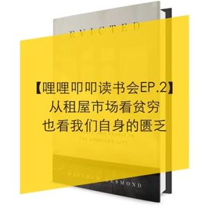 【读书会EP.2】贫穷是因为我们太懒吗？
