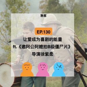 EP.130 【养老】我邀请爷爷奶奶，拍了一部僵尸片