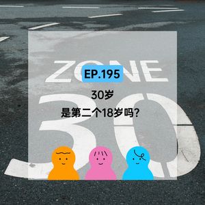 EP.195 30岁是第二个18岁吗？