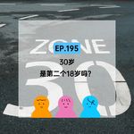EP.195 30岁是第二个18岁吗？