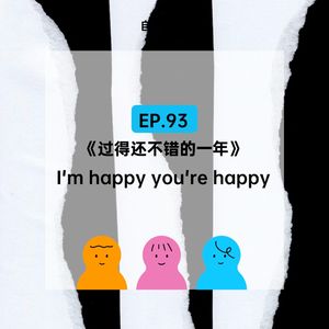 EP.93《过得还不错的一年》：I'm happy you're happy