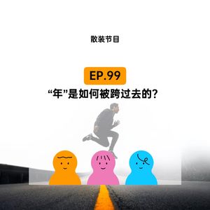 EP.99 “年”是如何被跨过去的？
