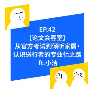 EP.42 【论文会客厅】聊聊台湾殡葬服务业的专业化之路