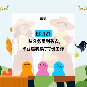 EP.121【蓝领】从公务员到茶农，毕业后我换了7份工作