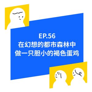 EP.56 在幻想的都市森林中做一只胆小的褐色蛋鸡