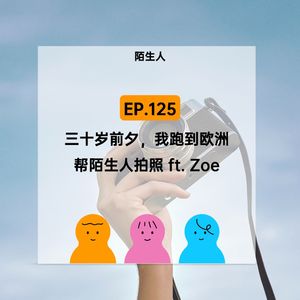 EP.125【陌生人】嗨~我可以帮你拍照吗?
