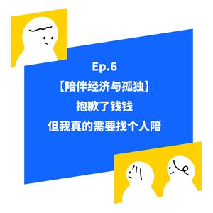 EP6【孤独与陪伴】抱歉了钱钱 但我真的需要有人陪啊